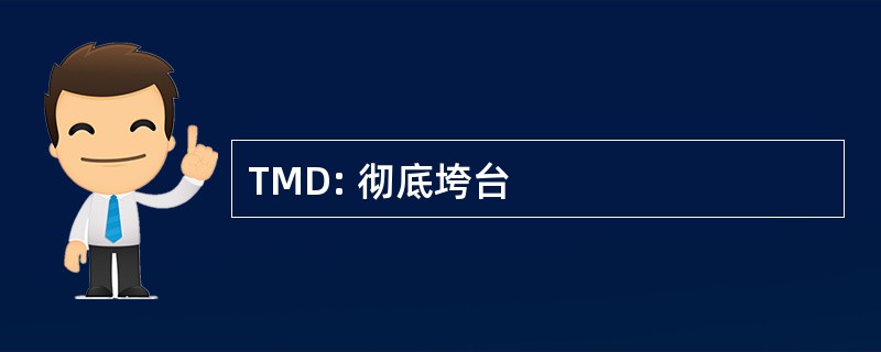 TMD: 彻底垮台