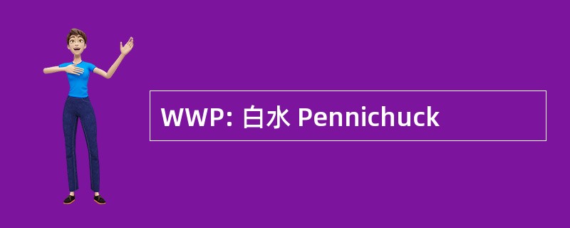 WWP: 白水 Pennichuck