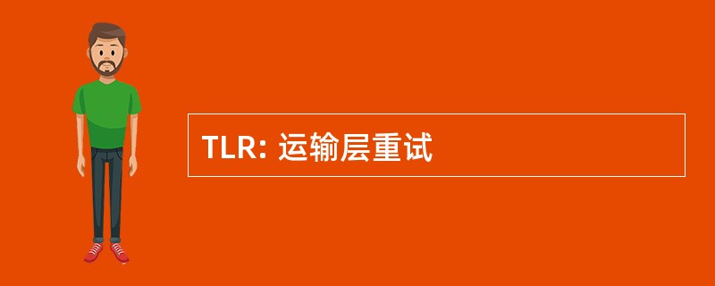 TLR: 运输层重试