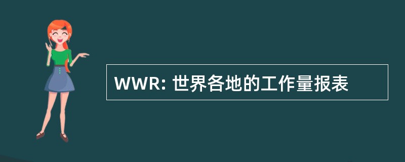 WWR: 世界各地的工作量报表