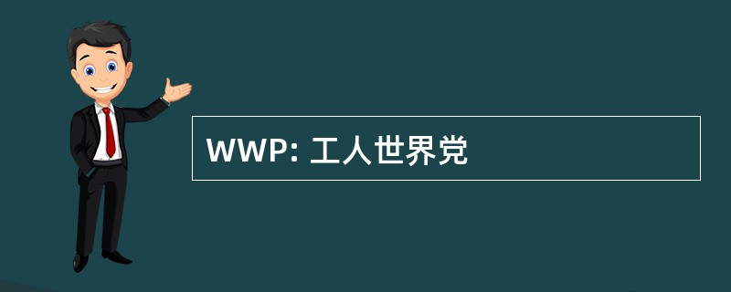 WWP: 工人世界党