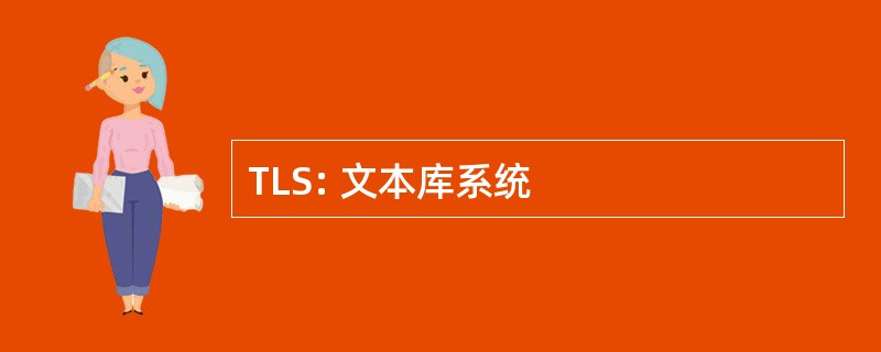 TLS: 文本库系统