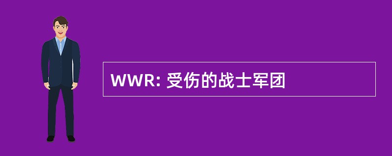 WWR: 受伤的战士军团