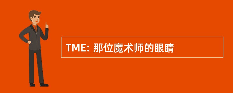 TME: 那位魔术师的眼睛