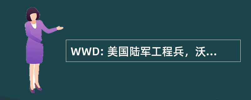 WWD: 美国陆军工程兵，沃拉沃拉沃拉区