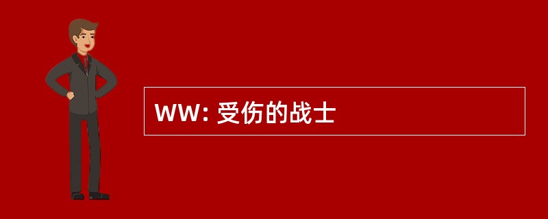 WW: 受伤的战士