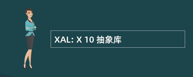 XAL: X 10 抽象库