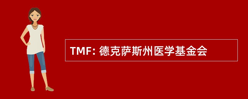 TMF: 德克萨斯州医学基金会