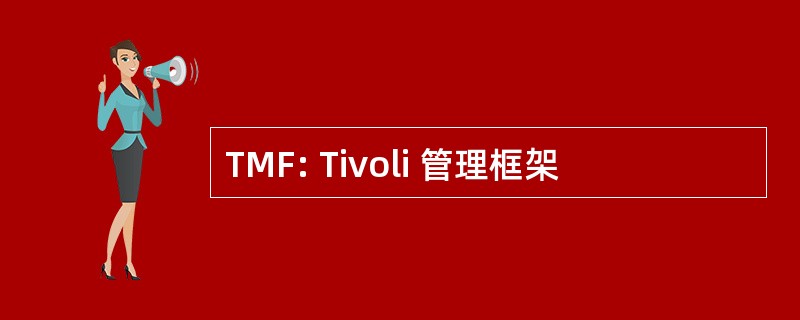 TMF: Tivoli 管理框架