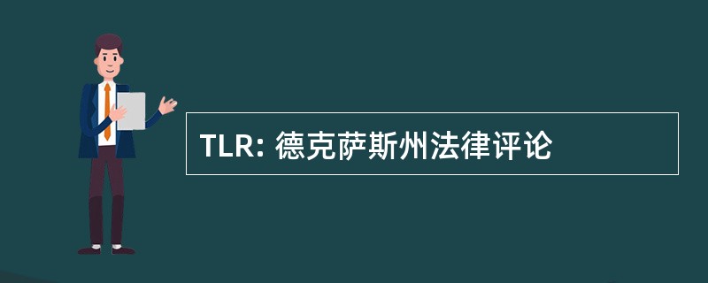 TLR: 德克萨斯州法律评论