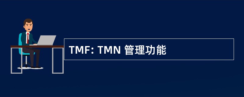 TMF: TMN 管理功能