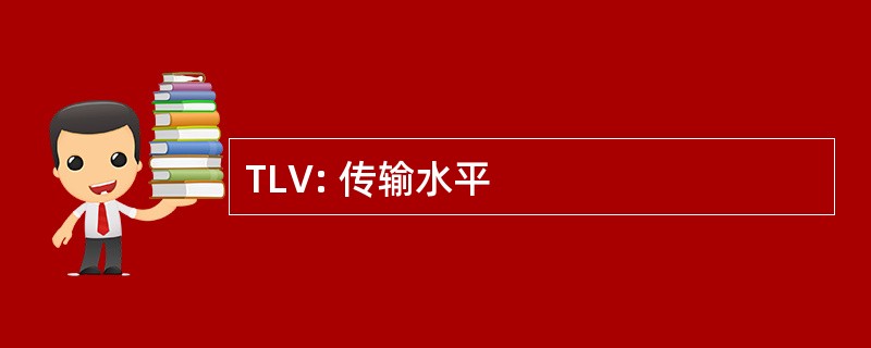 TLV: 传输水平