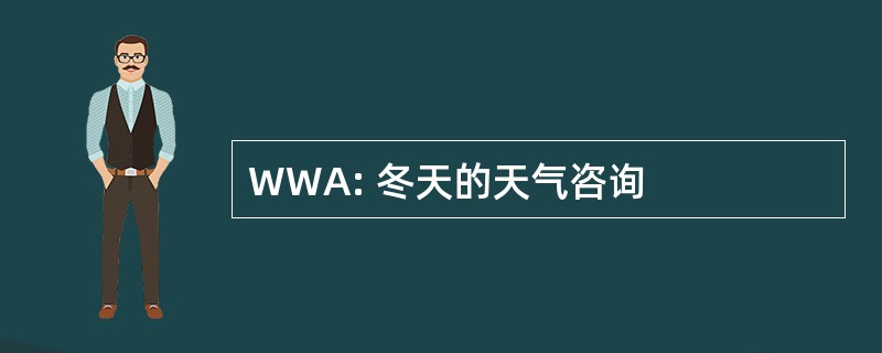 WWA: 冬天的天气咨询