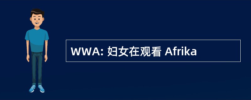 WWA: 妇女在观看 Afrika