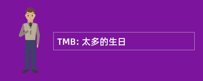 TMB: 太多的生日