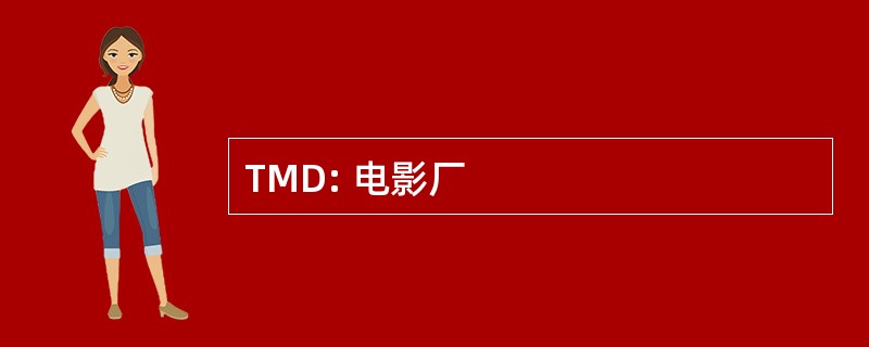 TMD: 电影厂