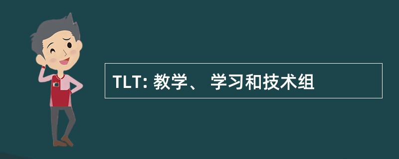 TLT: 教学、 学习和技术组