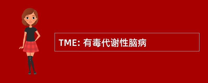 TME: 有毒代谢性脑病