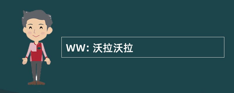 WW: 沃拉沃拉