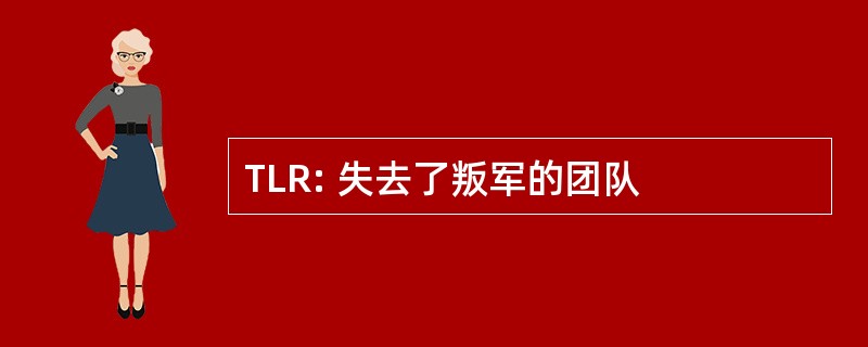 TLR: 失去了叛军的团队