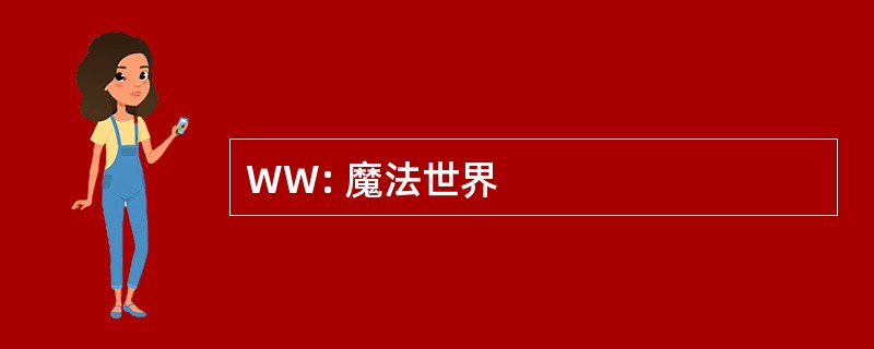 WW: 魔法世界