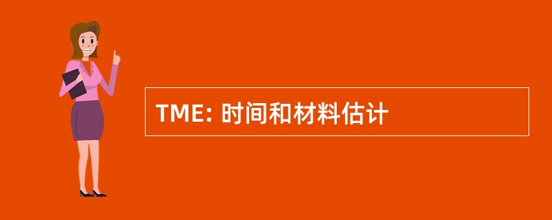 TME: 时间和材料估计