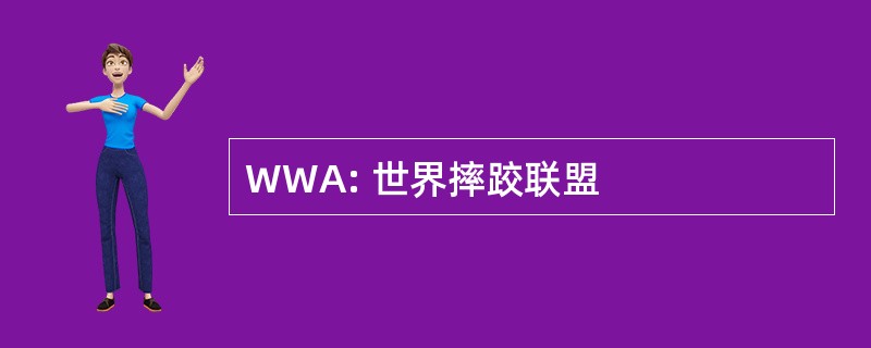 WWA: 世界摔跤联盟