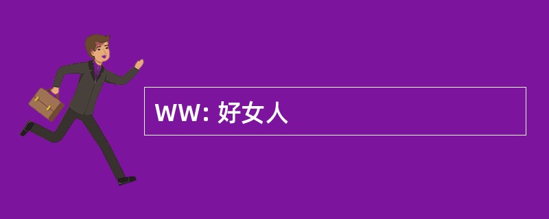 WW: 好女人