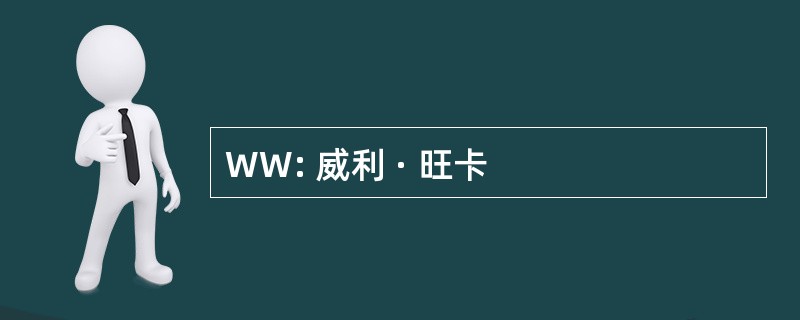 WW: 威利 · 旺卡