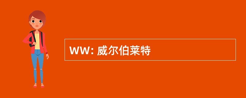 WW: 威尔伯莱特