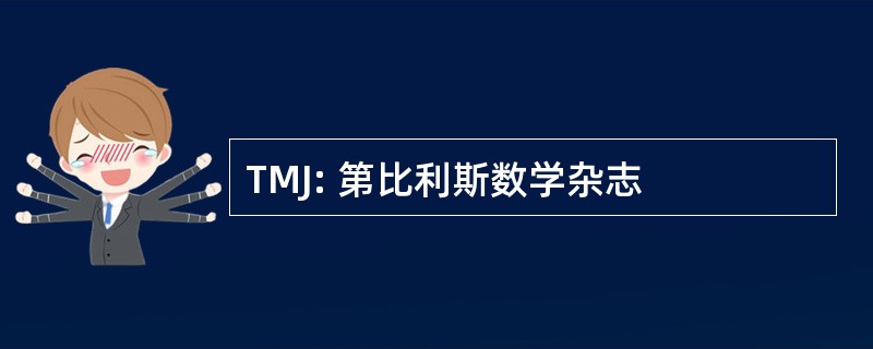 TMJ: 第比利斯数学杂志