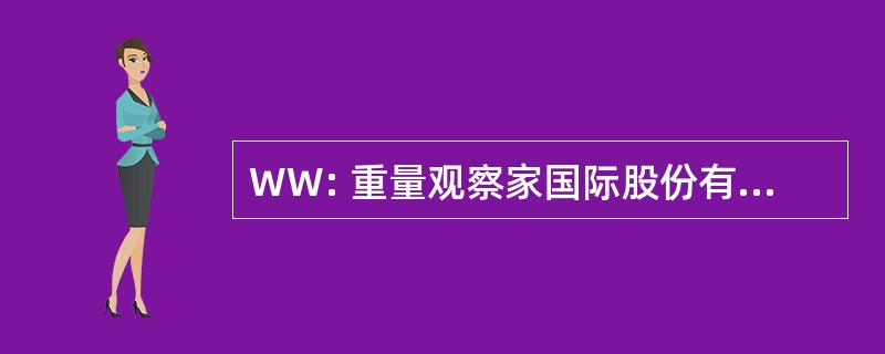 WW: 重量观察家国际股份有限公司