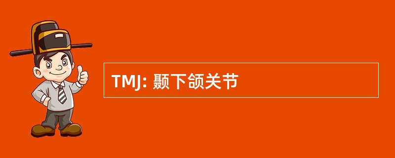 TMJ: 颞下颌关节