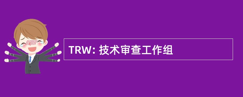 TRW: 技术审查工作组