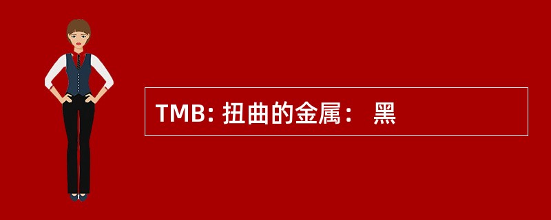 TMB: 扭曲的金属： 黑