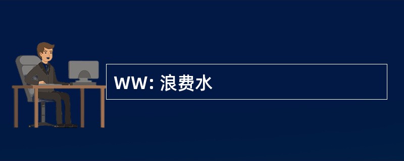 WW: 浪费水