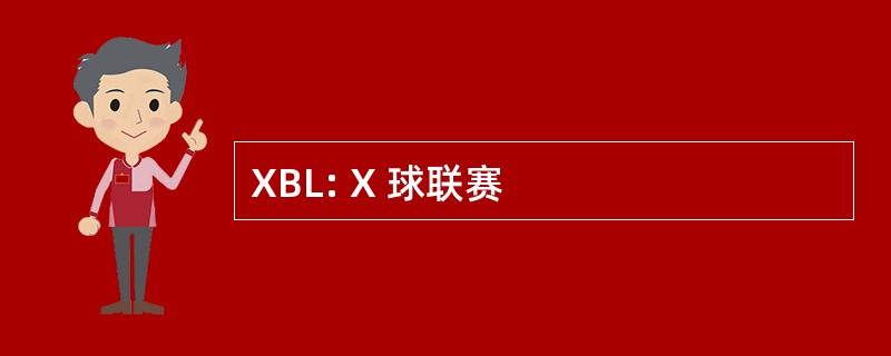 XBL: X 球联赛