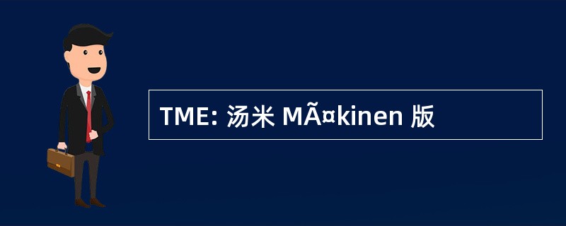 TME: 汤米 MÃ¤kinen 版