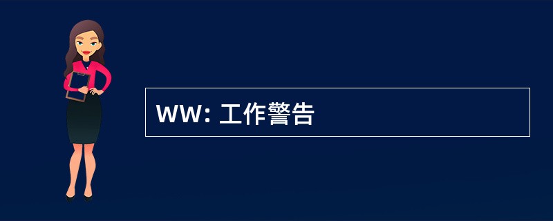 WW: 工作警告