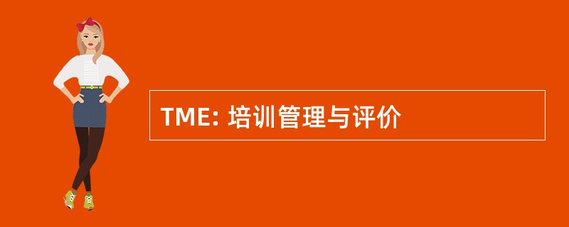 TME: 培训管理与评价