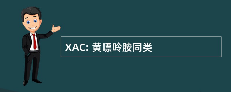 XAC: 黄嘌呤胺同类