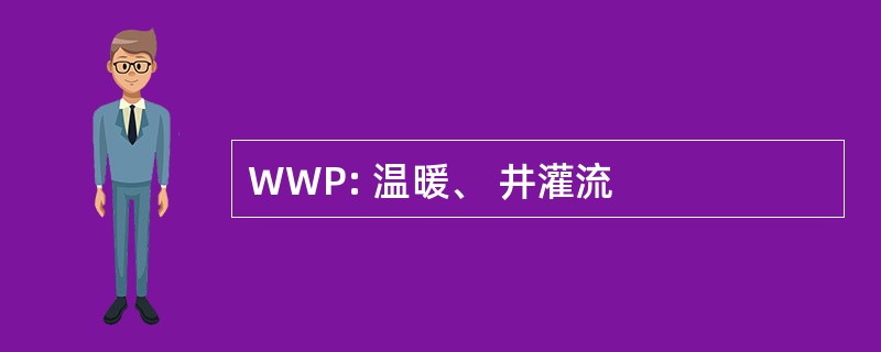 WWP: 温暖、 井灌流