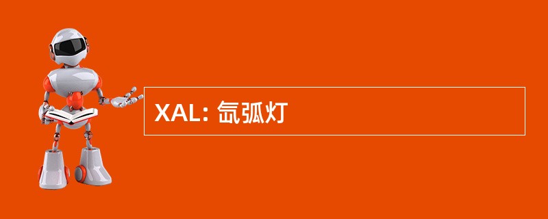 XAL: 氙弧灯