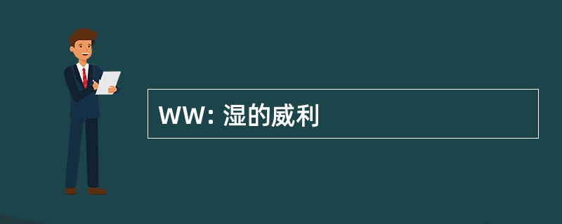 WW: 湿的威利