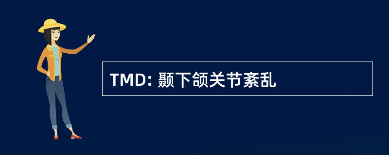 TMD: 颞下颌关节紊乱