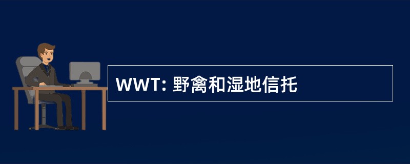 WWT: 野禽和湿地信托