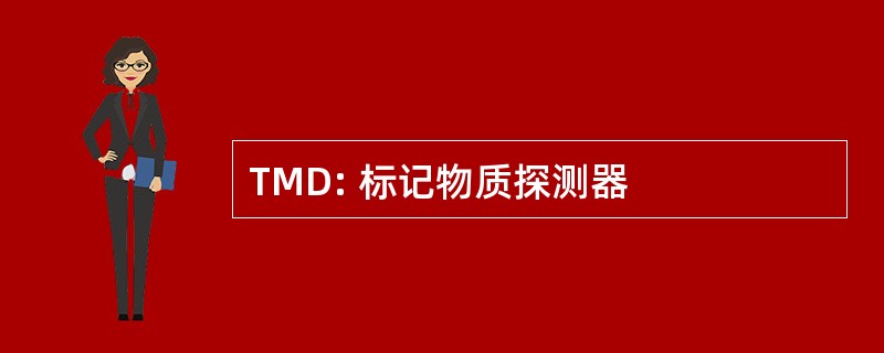 TMD: 标记物质探测器