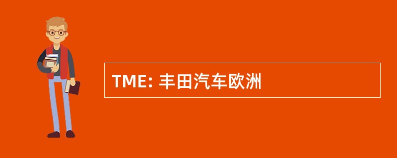 TME: 丰田汽车欧洲