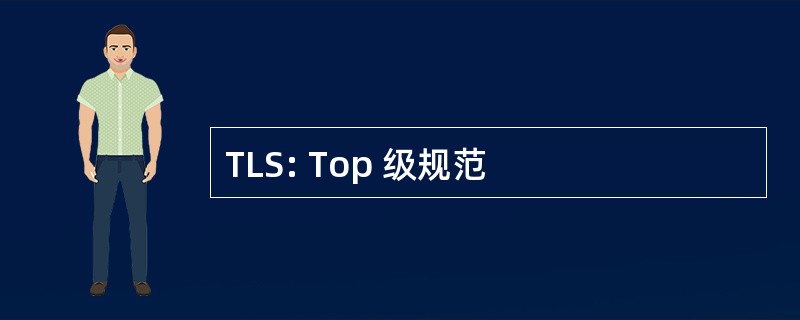 TLS: Top 级规范