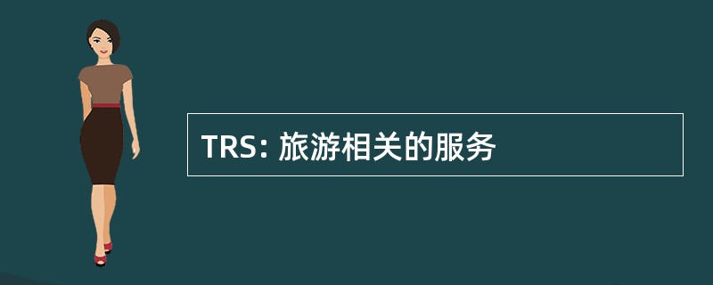 TRS: 旅游相关的服务